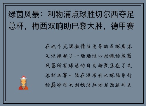 绿茵风暴：利物浦点球胜切尔西夺足总杯，梅西双响助巴黎大胜，德甲赛季完美收官