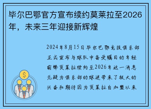 毕尔巴鄂官方宣布续约莫莱拉至2026年，未来三年迎接新辉煌