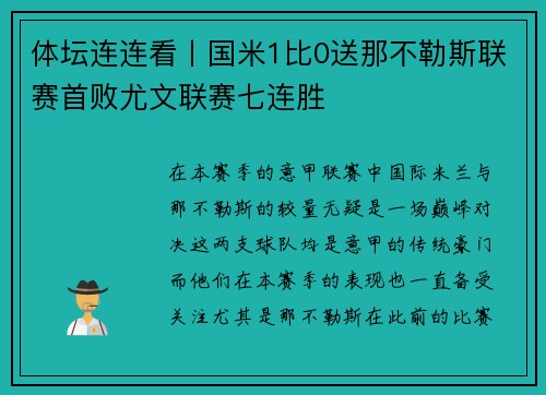 体坛连连看丨国米1比0送那不勒斯联赛首败尤文联赛七连胜