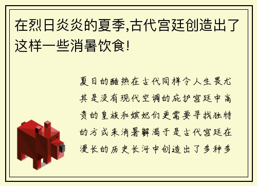 在烈日炎炎的夏季,古代宫廷创造出了这样一些消暑饮食!