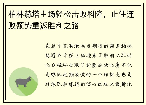 柏林赫塔主场轻松击败科隆，止住连败颓势重返胜利之路