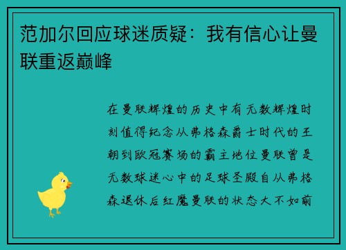 范加尔回应球迷质疑：我有信心让曼联重返巅峰