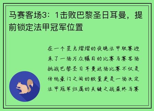 马赛客场3：1击败巴黎圣日耳曼，提前锁定法甲冠军位置