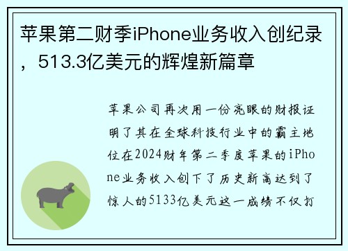 苹果第二财季iPhone业务收入创纪录，513.3亿美元的辉煌新篇章