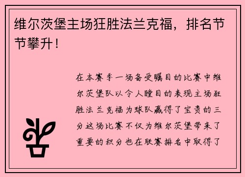 维尔茨堡主场狂胜法兰克福，排名节节攀升！