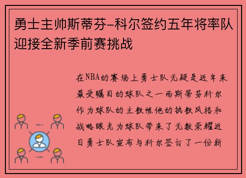 勇士主帅斯蒂芬-科尔签约五年将率队迎接全新季前赛挑战