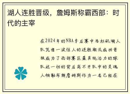 湖人连胜晋级，詹姆斯称霸西部：时代的主宰