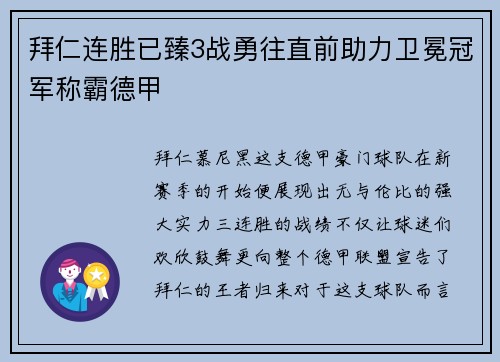 拜仁连胜已臻3战勇往直前助力卫冕冠军称霸德甲