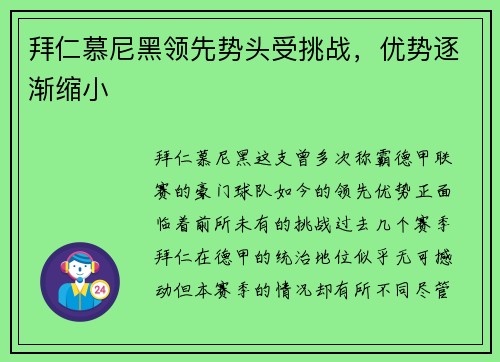 拜仁慕尼黑领先势头受挑战，优势逐渐缩小