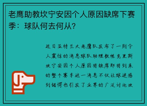 老鹰助教坎宁安因个人原因缺席下赛季：球队何去何从？