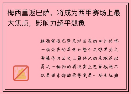 梅西重返巴萨，将成为西甲赛场上最大焦点，影响力超乎想象