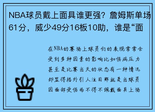 NBA球员戴上面具谁更强？詹姆斯单场61分，威少49分16板10助，谁是“面具侠”中的王者？