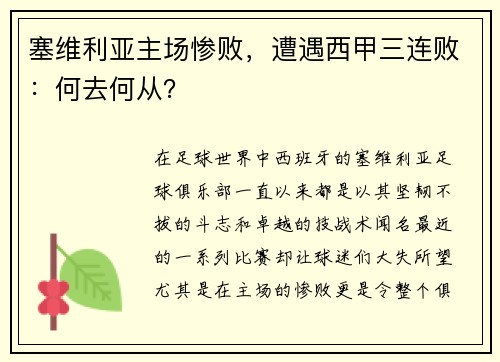 塞维利亚主场惨败，遭遇西甲三连败：何去何从？