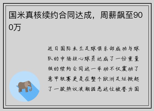 国米真核续约合同达成，周薪飙至900万