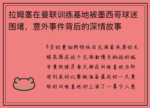 拉姆塞在曼联训练基地被墨西哥球迷围堵，意外事件背后的深情故事