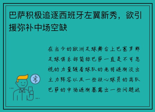 巴萨积极追逐西班牙左翼新秀，欲引援弥补中场空缺