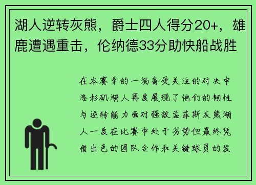 湖人逆转灰熊，爵士四人得分20+，雄鹿遭遇重击，伦纳德33分助快船战胜公牛