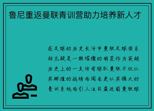 鲁尼重返曼联青训营助力培养新人才