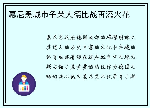 慕尼黑城市争荣大德比战再添火花