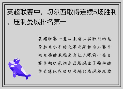 英超联赛中，切尔西取得连续5场胜利，压制曼城排名第一