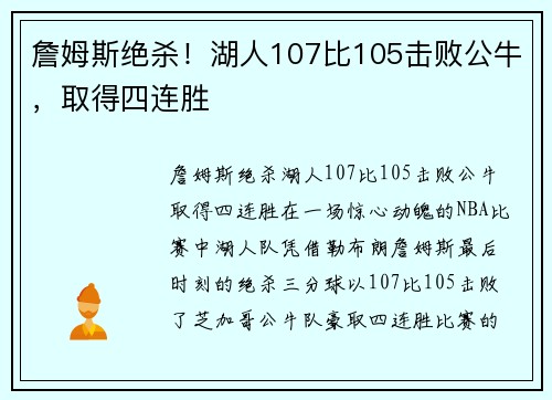 詹姆斯绝杀！湖人107比105击败公牛，取得四连胜