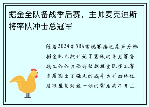 掘金全队备战季后赛，主帅麦克迪斯将率队冲击总冠军