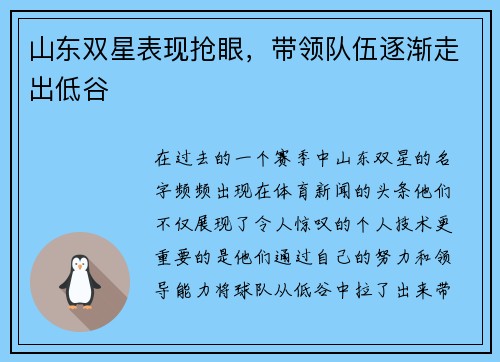 山东双星表现抢眼，带领队伍逐渐走出低谷