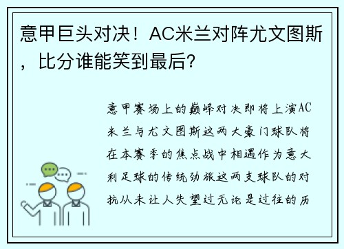 意甲巨头对决！AC米兰对阵尤文图斯，比分谁能笑到最后？