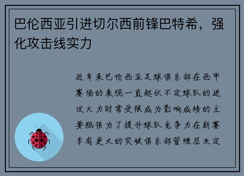 巴伦西亚引进切尔西前锋巴特希，强化攻击线实力