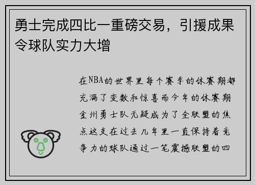 勇士完成四比一重磅交易，引援成果令球队实力大增