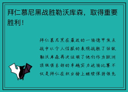 拜仁慕尼黑战胜勒沃库森，取得重要胜利！