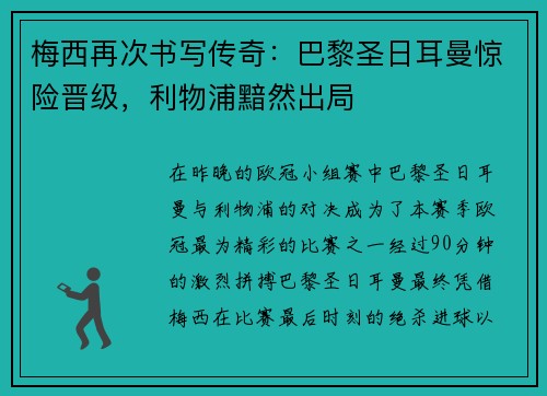 梅西再次书写传奇：巴黎圣日耳曼惊险晋级，利物浦黯然出局