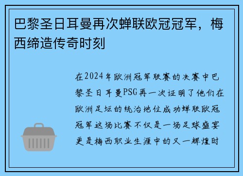 巴黎圣日耳曼再次蝉联欧冠冠军，梅西缔造传奇时刻