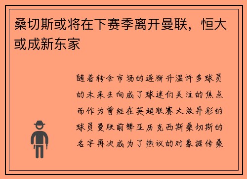 桑切斯或将在下赛季离开曼联，恒大或成新东家