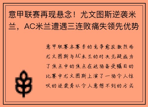 意甲联赛再现悬念！尤文图斯逆袭米兰，AC米兰遭遇三连败痛失领先优势