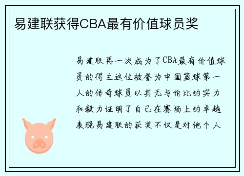 易建联获得CBA最有价值球员奖