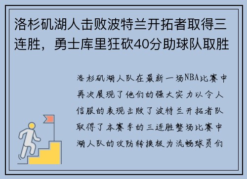 洛杉矶湖人击败波特兰开拓者取得三连胜，勇士库里狂砍40分助球队取胜