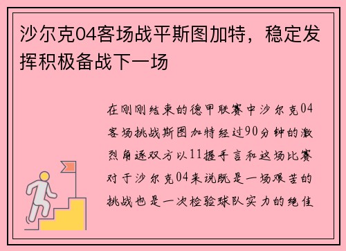 沙尔克04客场战平斯图加特，稳定发挥积极备战下一场