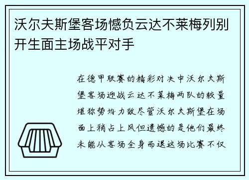 沃尔夫斯堡客场憾负云达不莱梅列别开生面主场战平对手