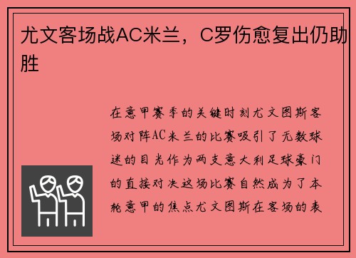 尤文客场战AC米兰，C罗伤愈复出仍助胜