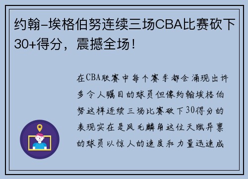 约翰-埃格伯努连续三场CBA比赛砍下30+得分，震撼全场！