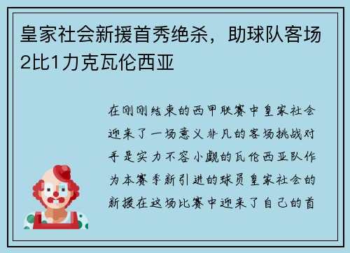 皇家社会新援首秀绝杀，助球队客场2比1力克瓦伦西亚