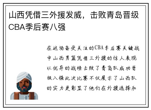 山西凭借三外援发威，击败青岛晋级CBA季后赛八强