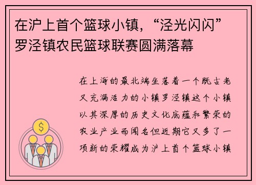 在沪上首个篮球小镇，“泾光闪闪”罗泾镇农民篮球联赛圆满落幕