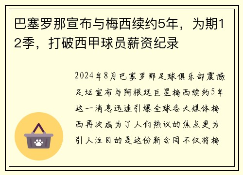 巴塞罗那宣布与梅西续约5年，为期12季，打破西甲球员薪资纪录