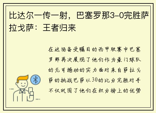 比达尔一传一射，巴塞罗那3-0完胜萨拉戈萨：王者归来