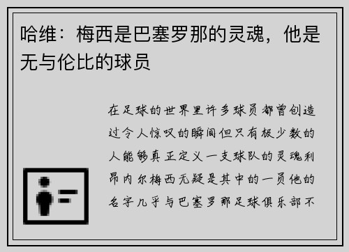 哈维：梅西是巴塞罗那的灵魂，他是无与伦比的球员