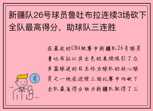 新疆队26号球员鲁吐布拉连续3场砍下全队最高得分，助球队三连胜