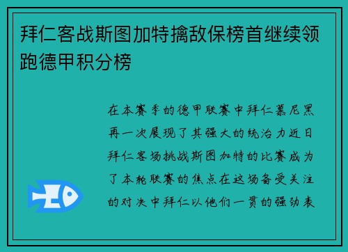 拜仁客战斯图加特擒敌保榜首继续领跑德甲积分榜