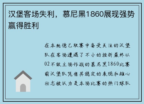 汉堡客场失利，慕尼黑1860展现强势赢得胜利